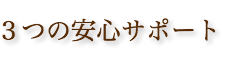 3つの安心画像